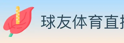球友体育直播 logo